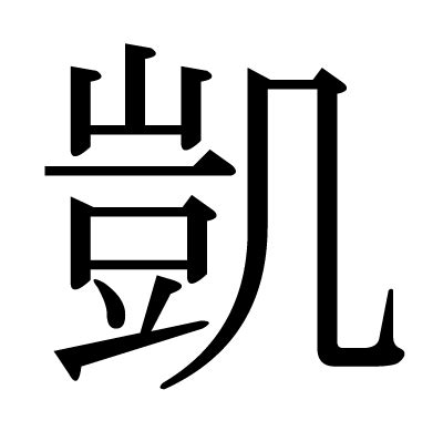 凱五行|「凱」の意味と画数